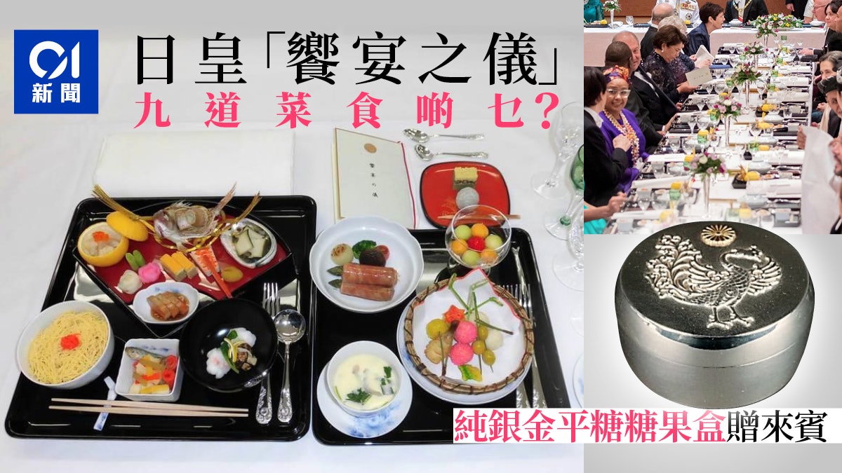 日皇 饗宴之儀 餐單公開最高日本料理與鳳凰皇室糖果盒 日皇 饗宴之儀 餐單公開最高日本料理與鳳凰皇室糖果盒