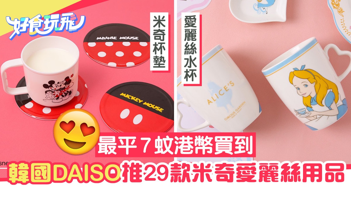 韓國DAISO推出29款米奇老鼠、愛麗絲可愛用品必買水杯、杯墊