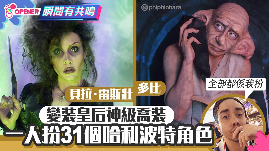 【萬聖節2019】型男喬裝31個哈利波特角色 多比、天狼星超神似 【萬聖節2019】型男喬裝31個哈利波特角色 多比、天狼星超神似