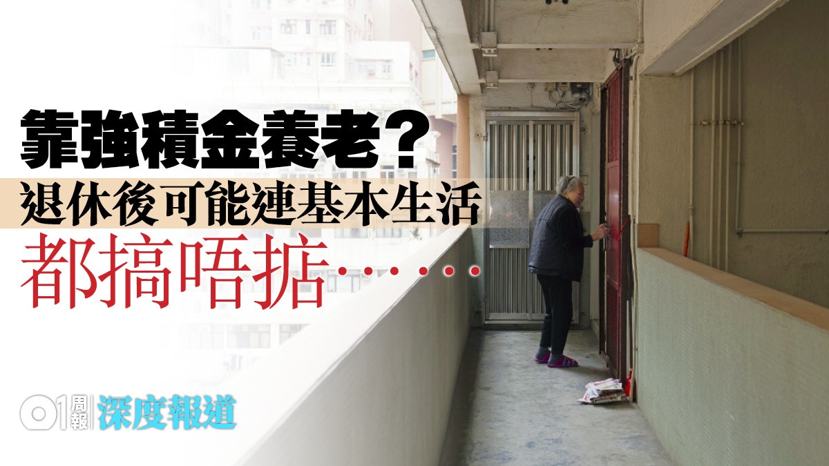 【全民退保．二】強積金大有不足　退休保障難言至臻
