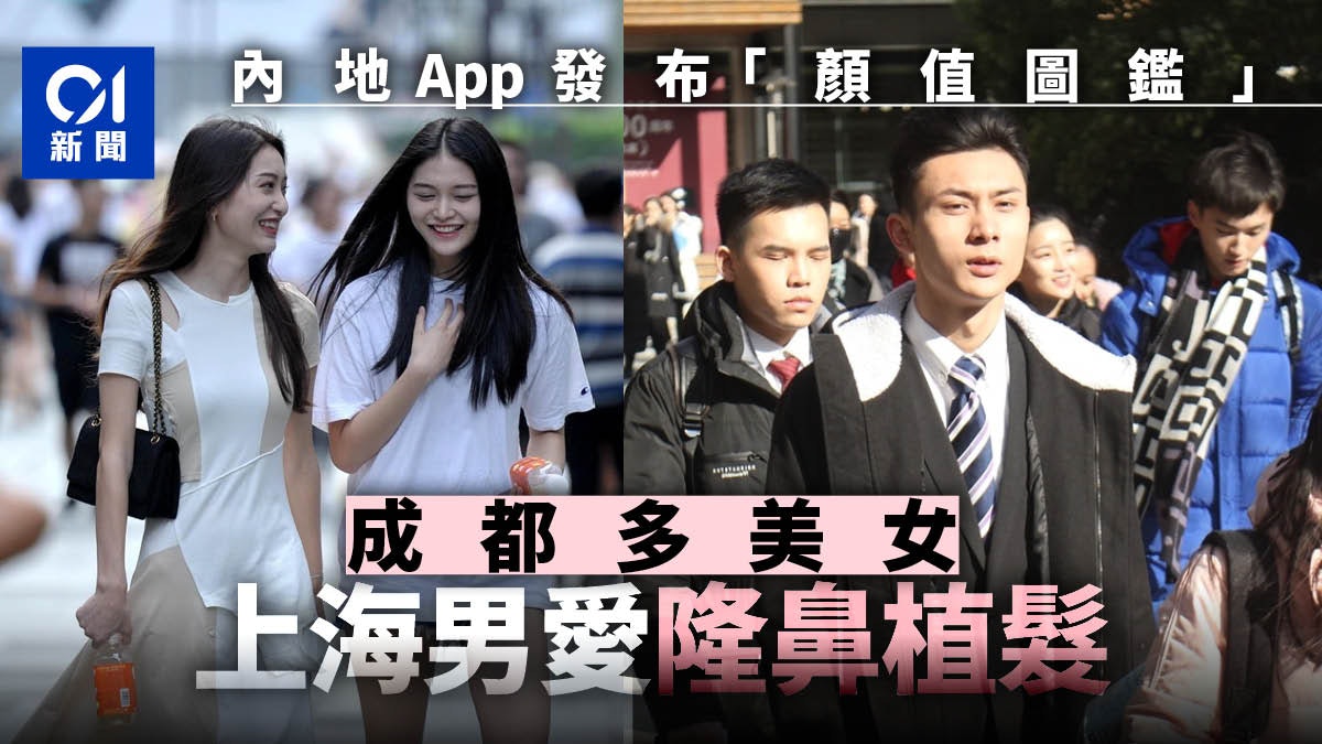 【全國顏值圖鑑】成都最多鵝蛋臉美女 上海男最愛醫美隆鼻植髮 【全國顏值圖鑑】成都最多鵝蛋臉美女 上海男最愛醫美隆鼻植髮