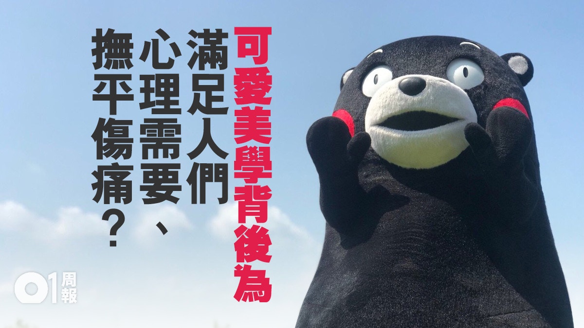 【流行文化．二】可愛文化風靡全球　全因有療愈力量？