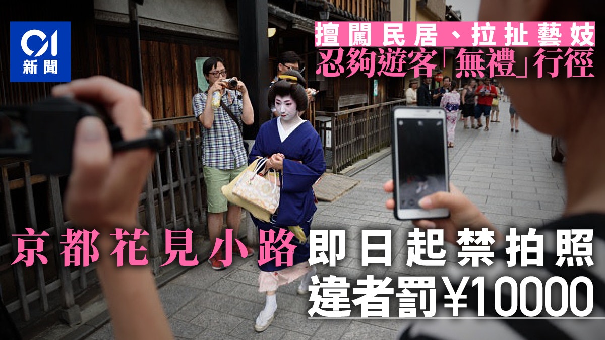 日本京都祇園私人路禁拍攝違者罰1萬日圓 日本京都祇園私人路禁拍攝違者罰1萬日圓