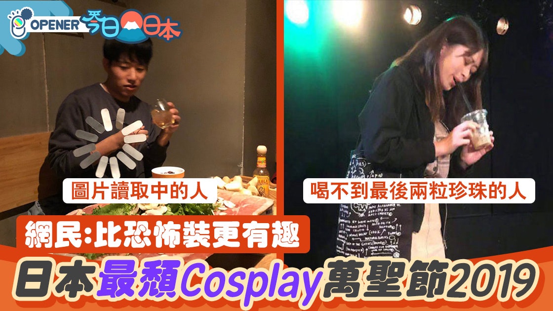 【萬聖節2019】日本地味萬聖節 35個頹爆cosplay笑翻網民 【萬聖節2019】日本地味萬聖節 35個頹爆cosplay笑翻網民