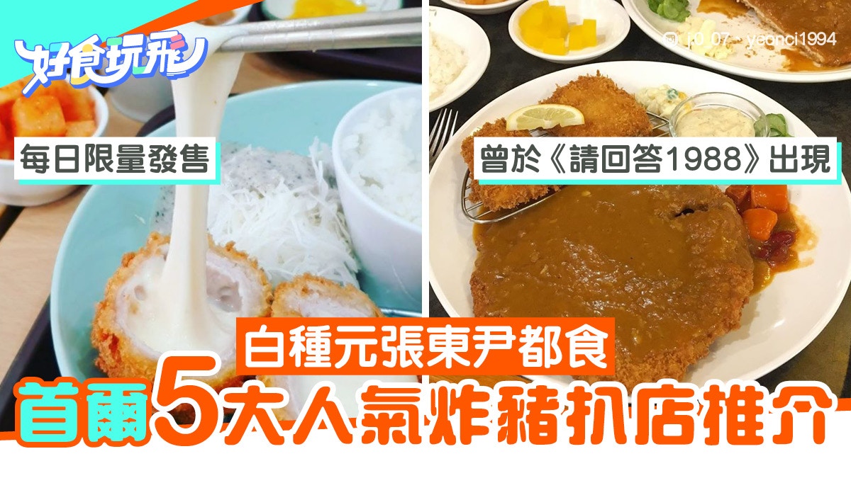 【首爾美食】人氣5大炸豬扒店推介　TWICE、張東尹都是捧場客