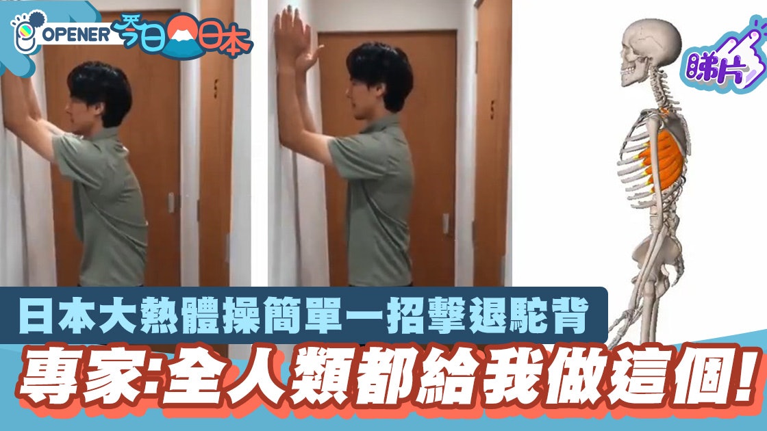 日本twitter大熱體操簡單一個動作擊退駝背 肩頸酸痛 香港01 開罐 日本twitter大熱體操簡單一個動作擊退駝背 肩頸酸痛 香港01 開罐