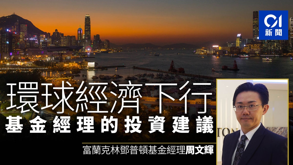 環球經濟形勢仍艱難基金偏愛美股鄧普頓周文輝︰港股僅佔2%