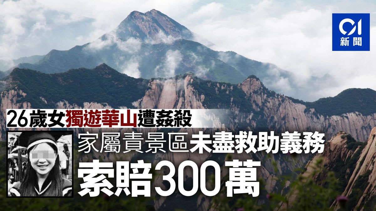深圳26歲女獨遊華山遭姦殺　家屬控景區管理疏漏索賠300萬