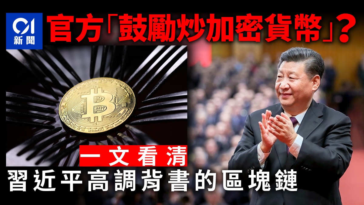 習近平親自背書　區塊鏈絕不僅僅是加密貨幣