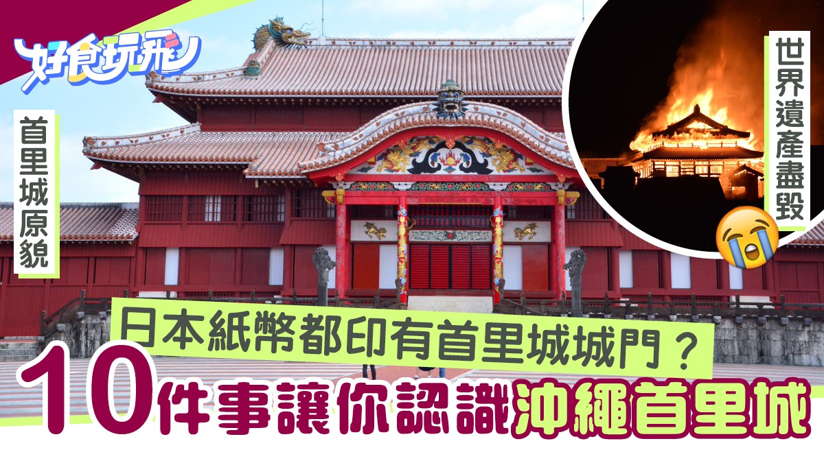 沖繩首里城10個知識入去要脫鞋可免費欣賞琉球舞蹈表演 沖繩首里城10個知識入去要脫鞋可免費欣賞琉球舞蹈表演