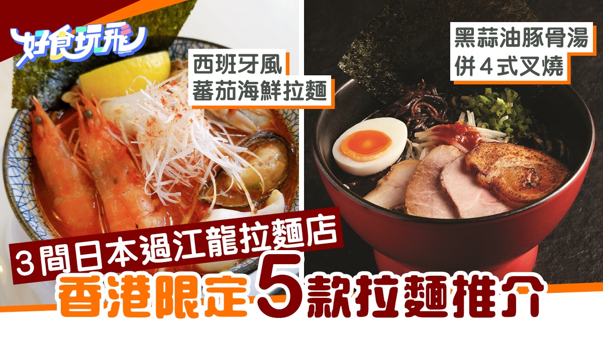 3間日本過江龍店推香港限定拉麪金田家推黑松露豬骨湯拉麪