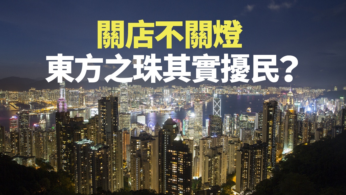 兩成商舖凌晨不關燈　環保約章豈可簽了算
