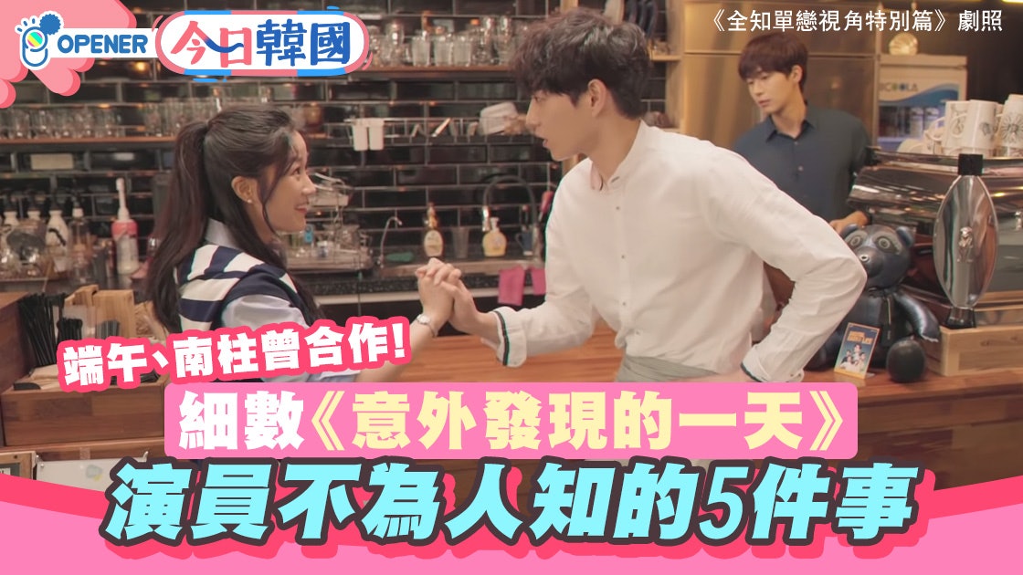《意外發現的一天》演員原來很有緣份 端午南柱、一天珠多曾合作 《意外發現的一天》演員原來很有緣份 端午南柱、一天珠多曾合作