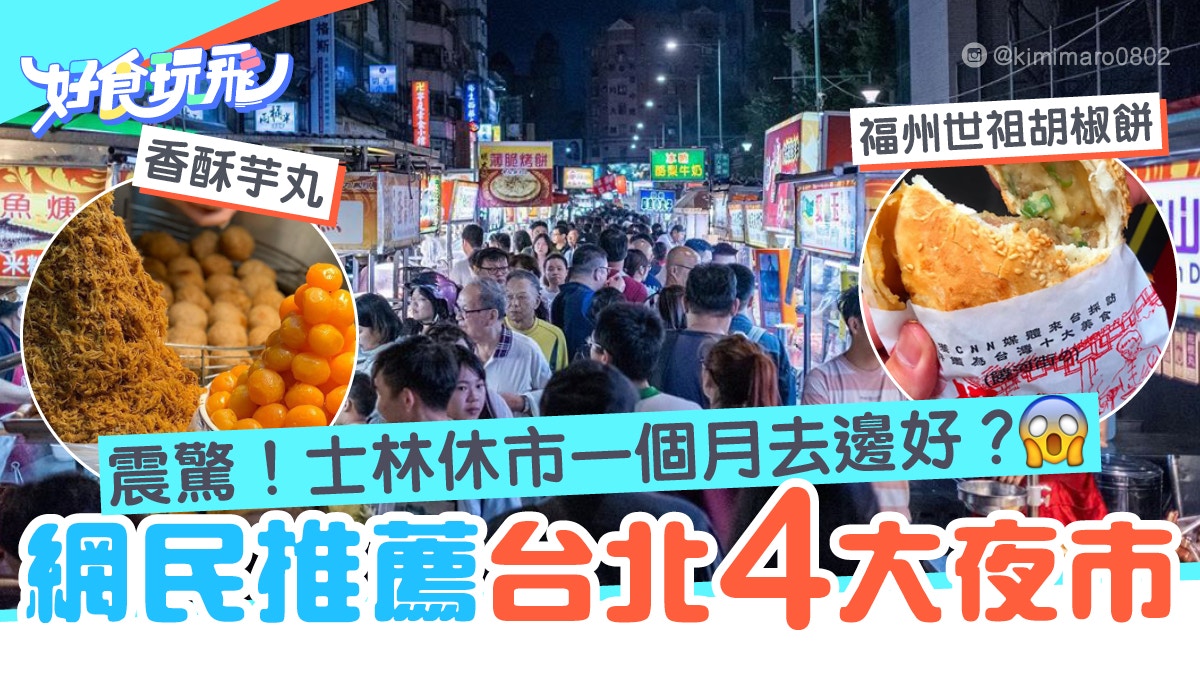 士林夜市休業 士林以外台北4大夜市網民力推寧夏 饒河街夜市