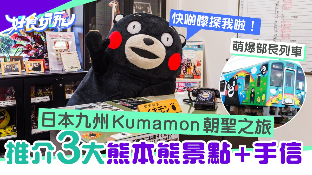 熊本熊朝聖之旅 九州熊本3景點見萌爆kumamon真身打卡兼買手信 熊本熊朝聖之旅 九州熊本3景點見萌爆kumamon真身打卡兼買手信