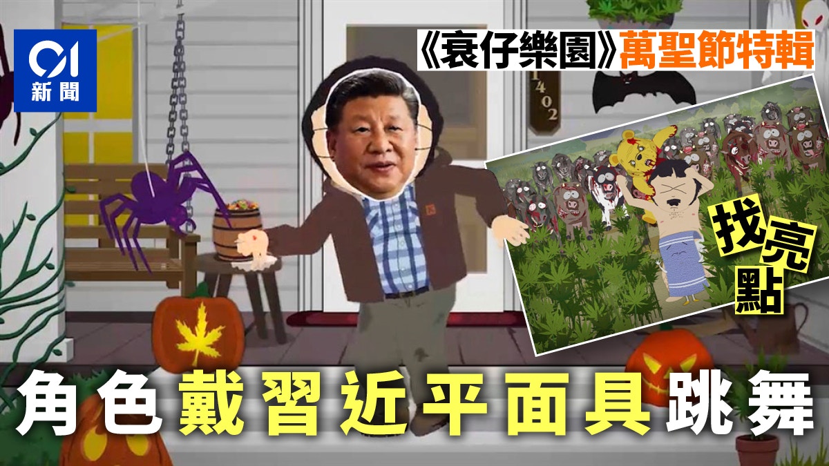 《衰仔樂園》萬聖節特輯諷刺中國　角色戴習近平面具跳舞