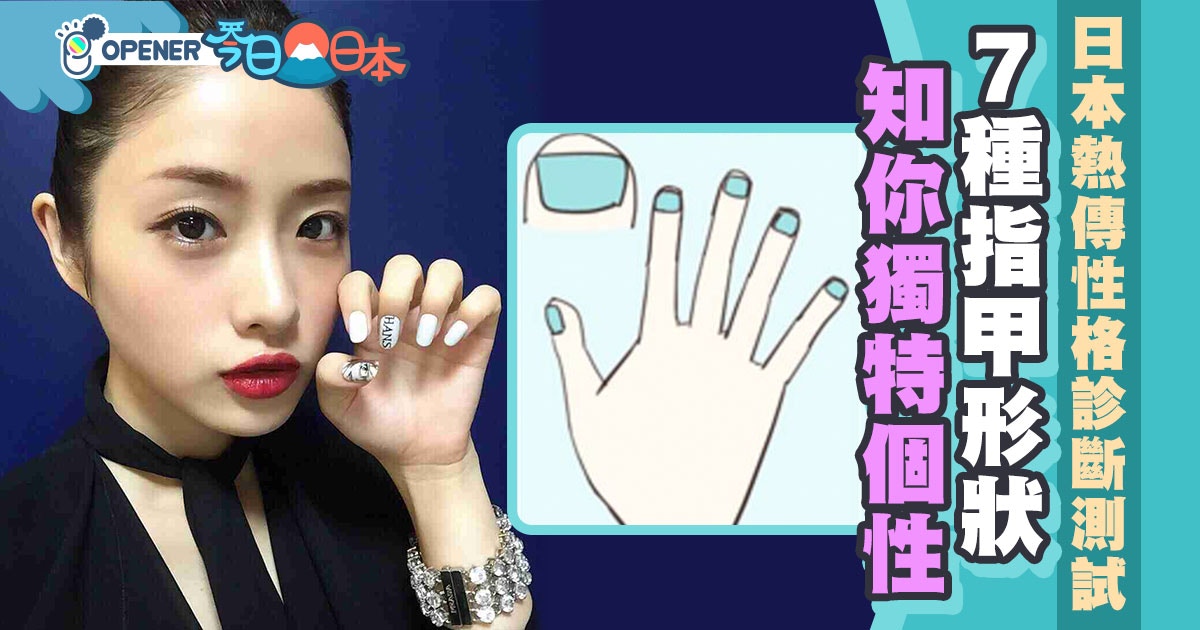 日本熱傳超準性格診斷　7種指甲形狀知你個性　指甲闊代表爽朗？