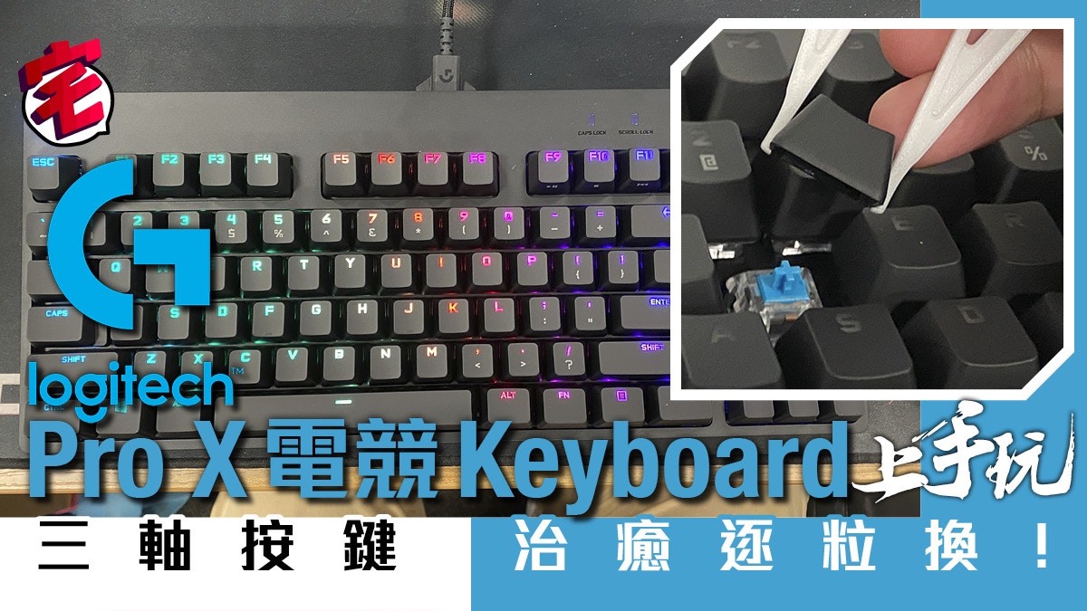 Logitech G Pro X 電競鍵盤試玩 三軸任換 迷你消音 香港01 遊戲動漫