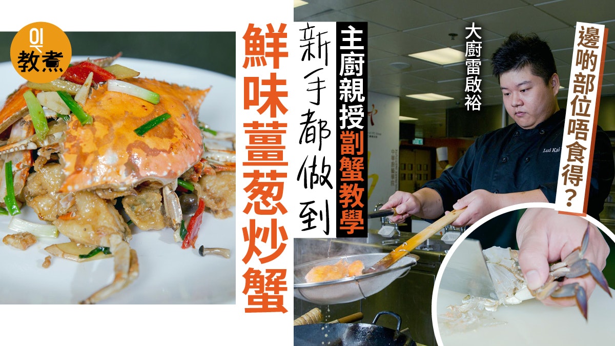 【姜葱炒蟹食譜】劏蟹圖解示範超詳細 主廚教路1個步驟鎖住肉汁 【姜葱炒蟹食譜】劏蟹圖解示範超詳細 主廚教路1個步驟鎖住肉汁