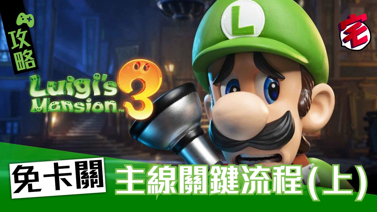 Luigi S Mansion 3 路易吉洋樓3攻略 免卡關主線流程 上