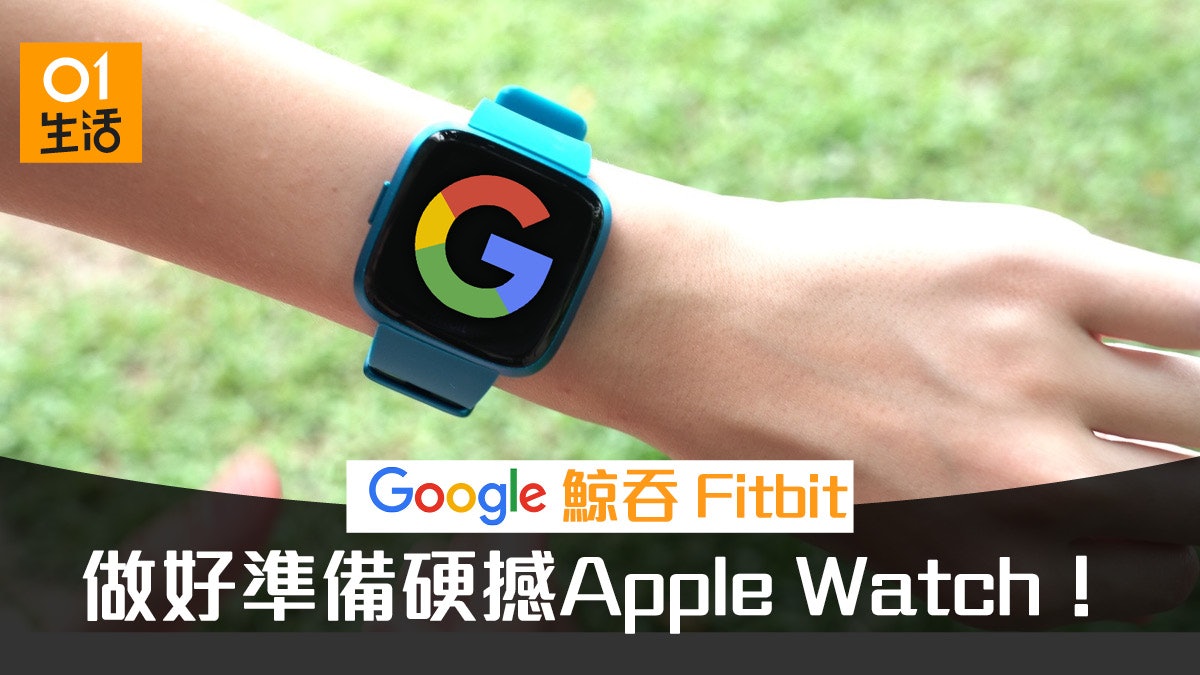 Google 收購 Fitbit 硬撼 Apple Watch 之外更斬獲大數據! Google 收購 Fitbit 硬撼 Apple Watch 之外更斬獲大數據!