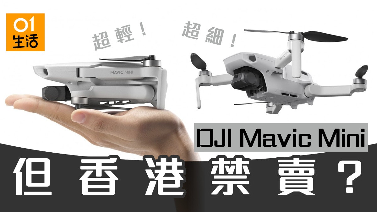DJI 史上最細航拍機 Mavic Mini 登場 但與香港人無緣? DJI 史上最細航拍機 Mavic Mini 登場 但與香港人無緣?