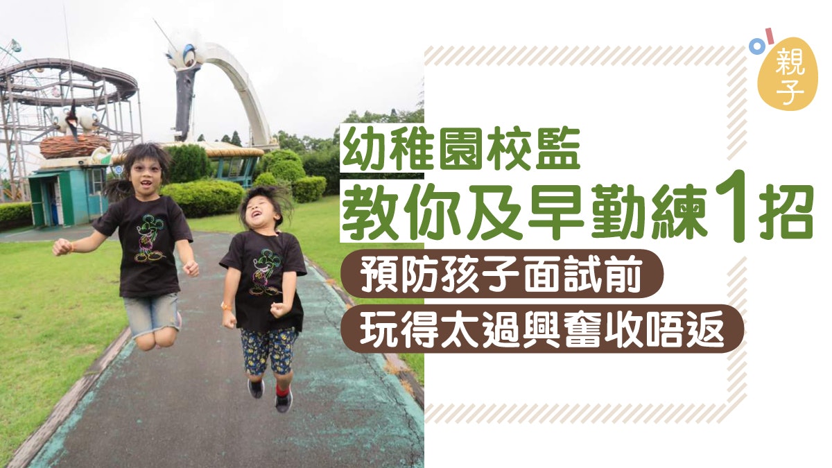 【幼稚園面試】面試前過度亢奮?必學1招應對|四個女兒的校監 【幼稚園面試】面試前過度亢奮?必學1招應對|四個女兒的校監