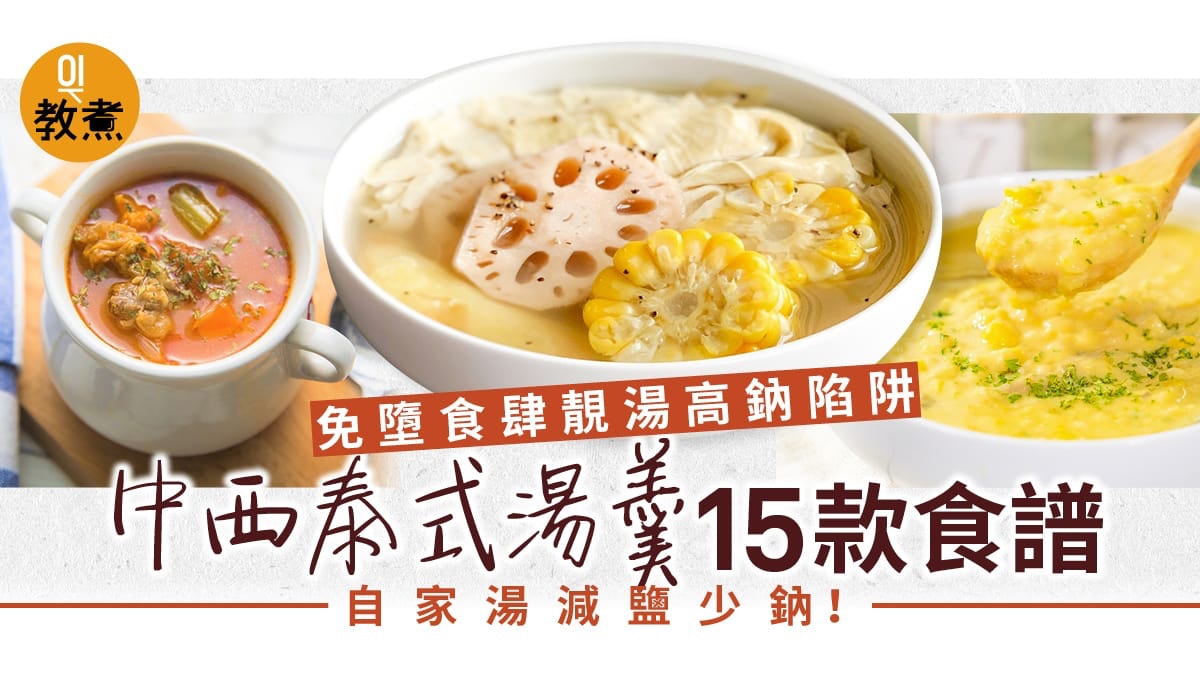 【健康湯水】食安中心列食肆靚湯邊款最高鈉　附15款自家湯羹食譜