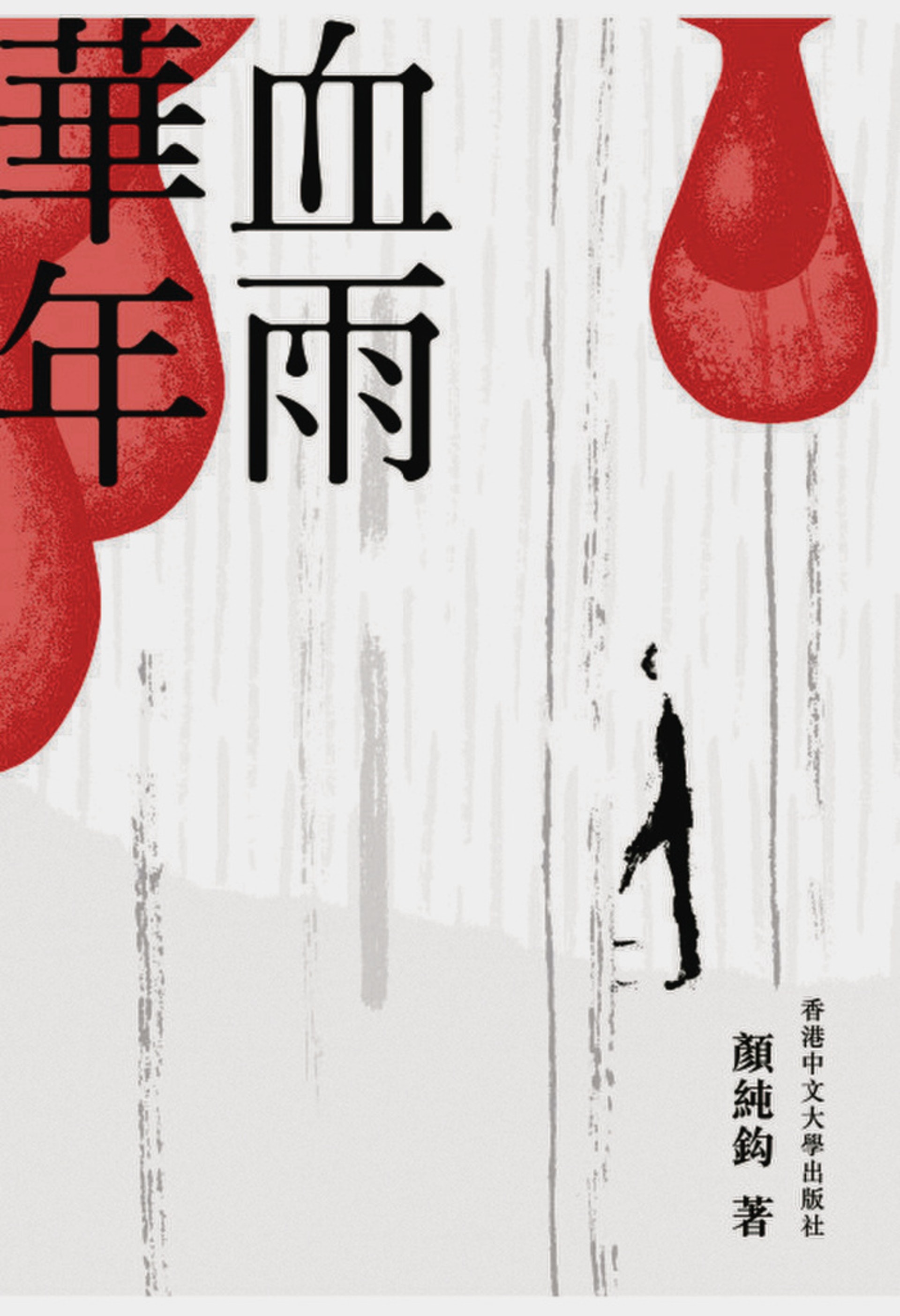 顏純鈎《血雨華年》(資料圖片) 顏純鈎《血雨華年》(資料圖片)