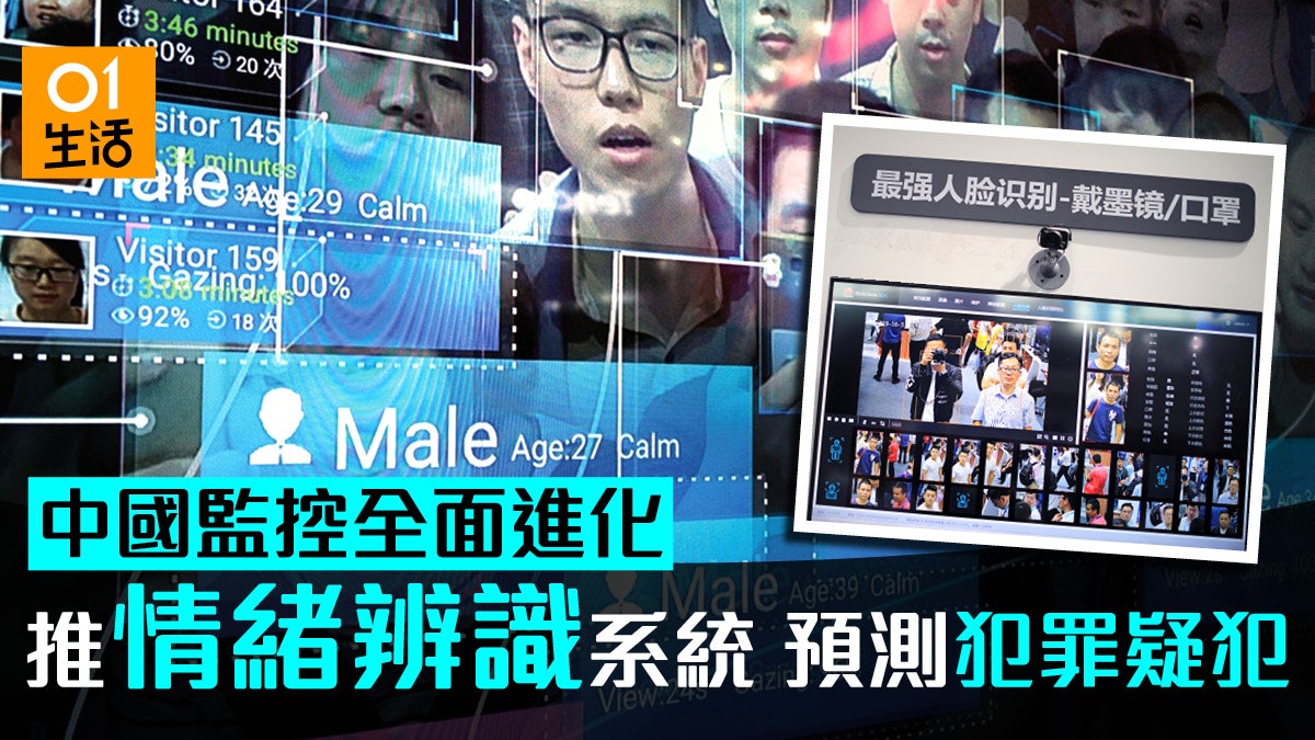 監控進化 中國推 情緒辨識 預測犯罪者機場地鐵新彊都有 監控進化 中國推 情緒辨識 預測犯罪者機場地鐵新彊都有