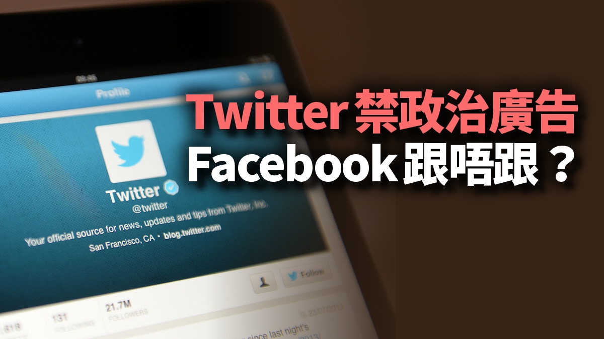 禁政治廣告　Twitter比Facebook技高一籌？