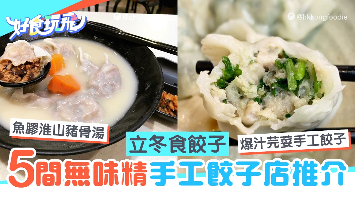 精選5間無味精湯底手工餃子店必試椰子雞湯底 松茸餃子 香港01 食玩買 精選5間無味精湯底手工餃子店必試椰子雞湯底 松茸餃子 香港01 食玩買