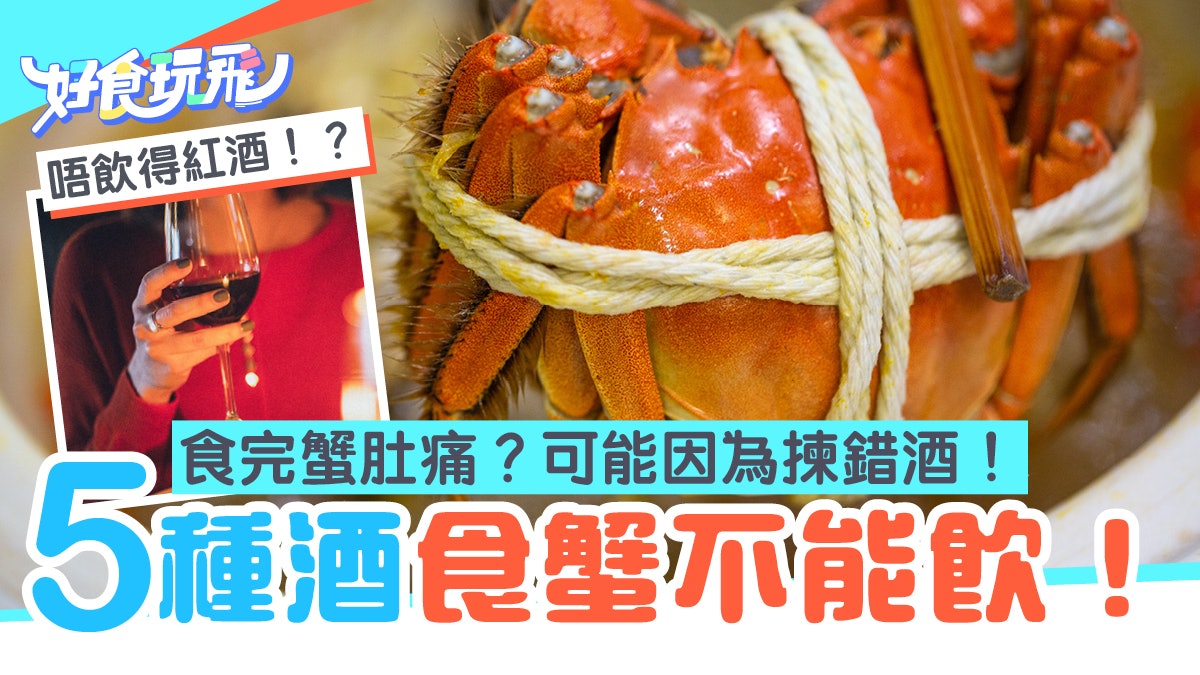 吃蟹4大禁忌 食大閘蟹除了配花雕還可以喝啤酒?配紅酒會中招! 吃蟹4大禁忌 食大閘蟹除了配花雕還可以喝啤酒?配紅酒會中招!