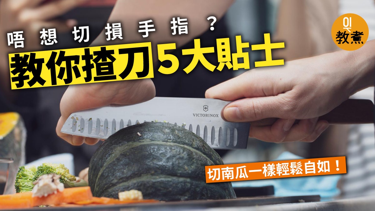 【入廚貼士】用刀5貼士免損手易借力 切南瓜輕鬆容易(附食譜) 【入廚貼士】用刀5貼士免損手易借力 切南瓜輕鬆容易(附食譜)