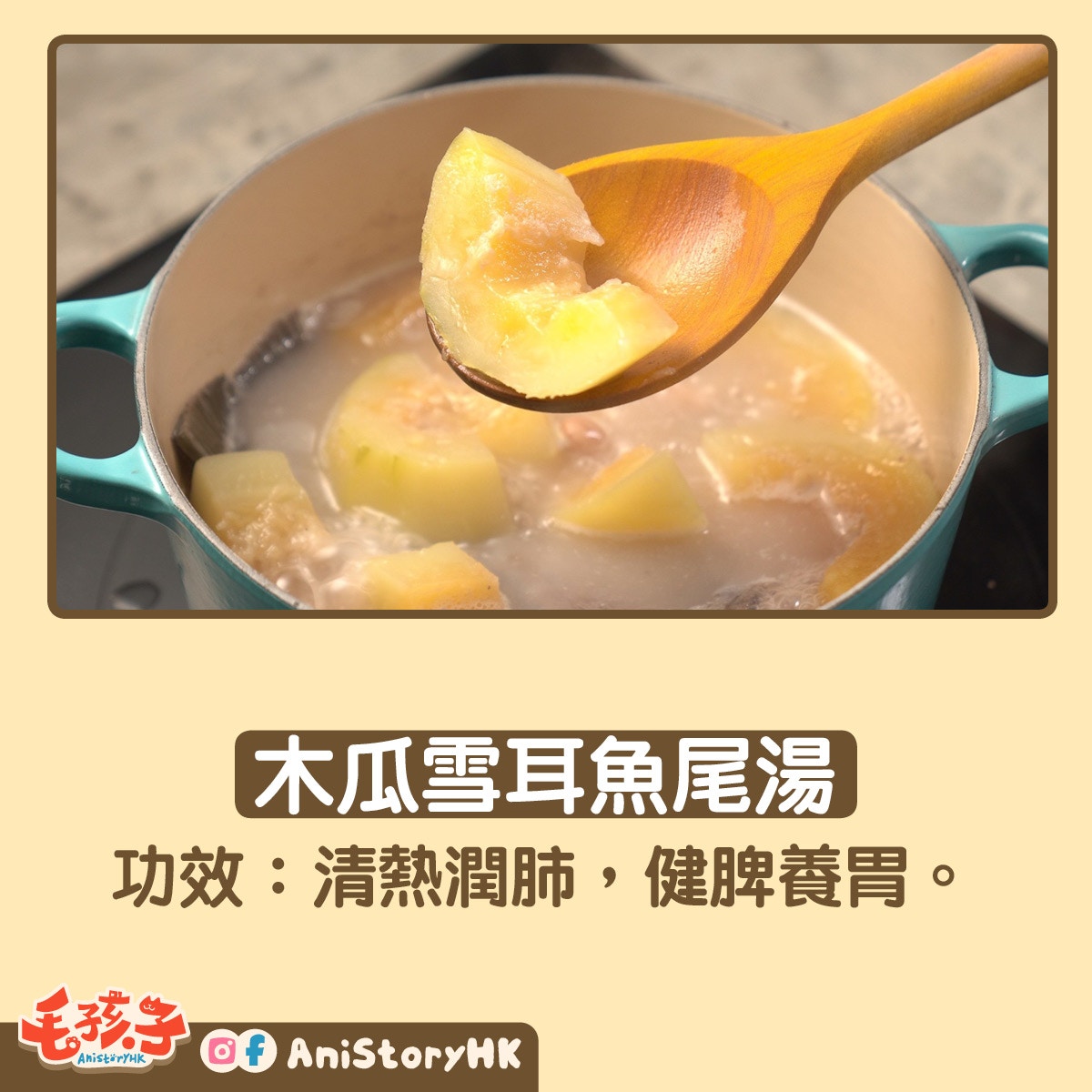 「木瓜雪耳魚尾湯」 「木瓜雪耳魚尾湯」