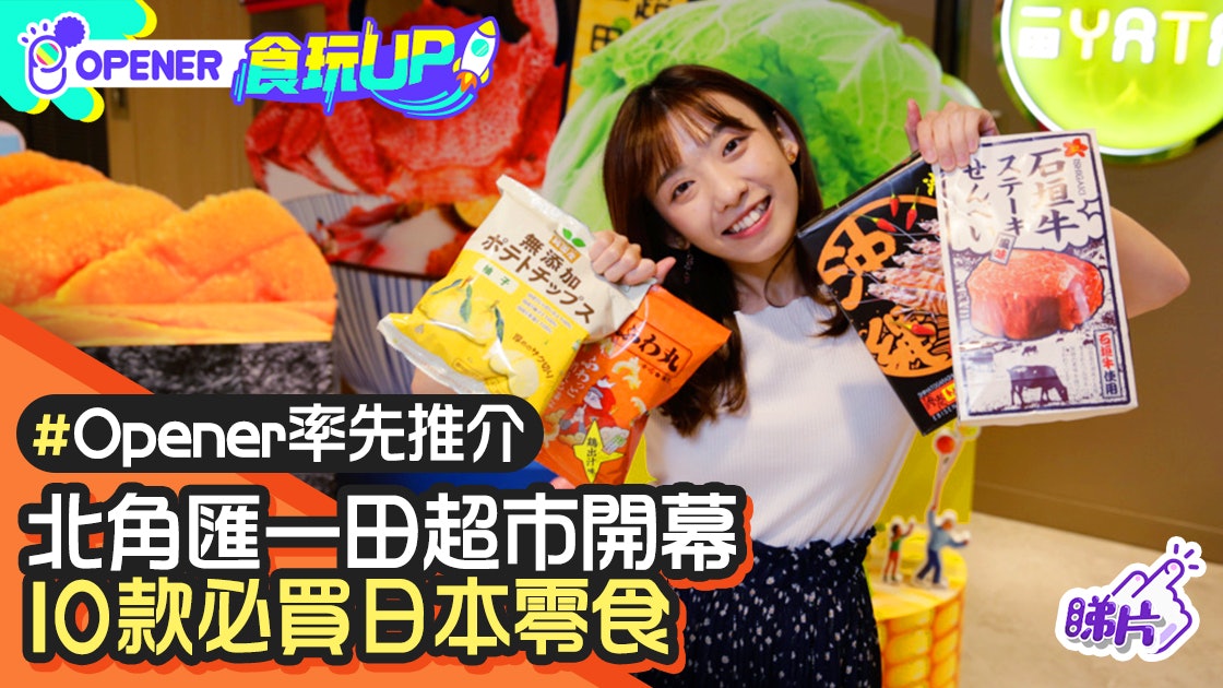 北角匯一田分店開張舉辦沖繩祭 精選10款必買日本零食│記者推薦 北角匯一田分店開張舉辦沖繩祭 精選10款必買日本零食│記者推薦