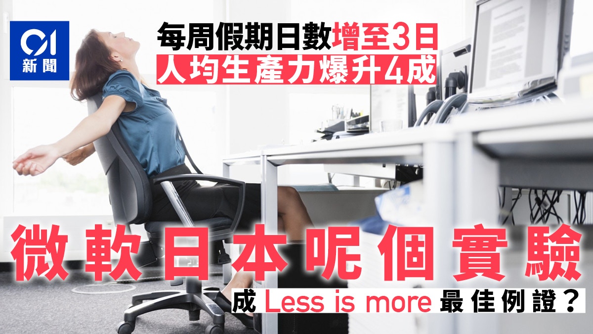 打工仔一周放假3天 生產力反飆4成！ 微軟日本如此證明