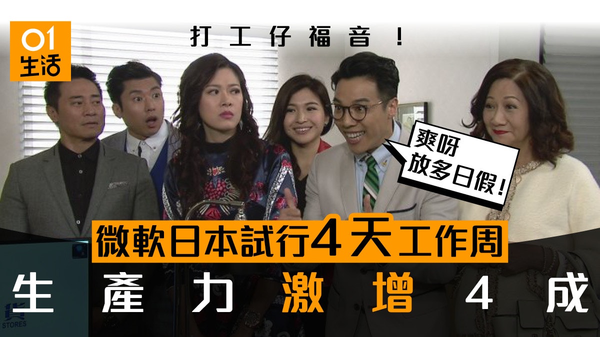 【打工仔福音】微軟Microsoft日本試行4天工作周 生產力反增4成 【打工仔福音】微軟Microsoft日本試行4天工作周 生產力反增4成
