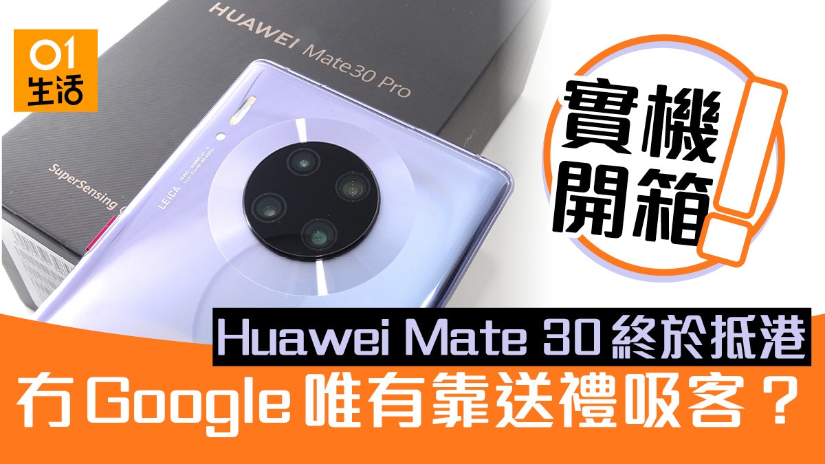 Huawei Mate 30 行貨平價抵港雖無Google 但有八大禮遇吸客