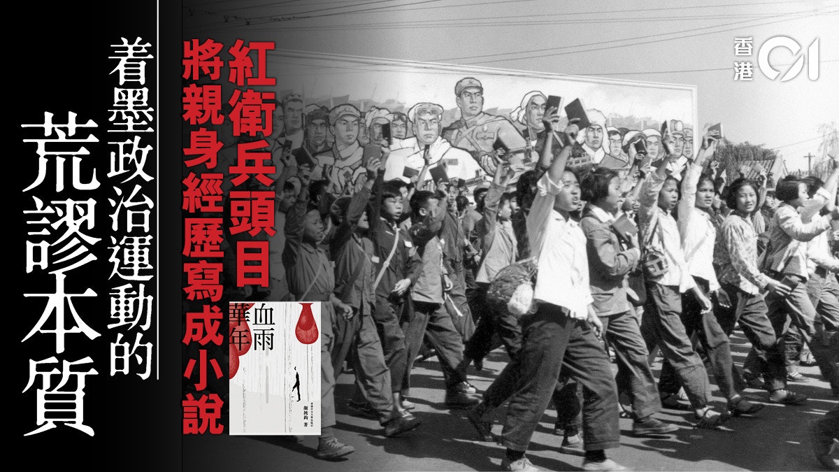 【書評.血雨華年】回眸文革 書寫血腥歲月 【書評.血雨華年】回眸文革 書寫血腥歲月