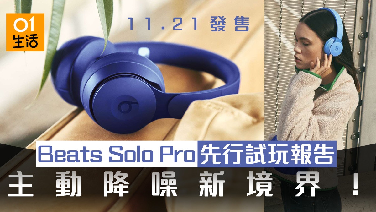 Beats Solo Pro耳罩式主動降噪無線耳機試玩勢成新一代潮物指標