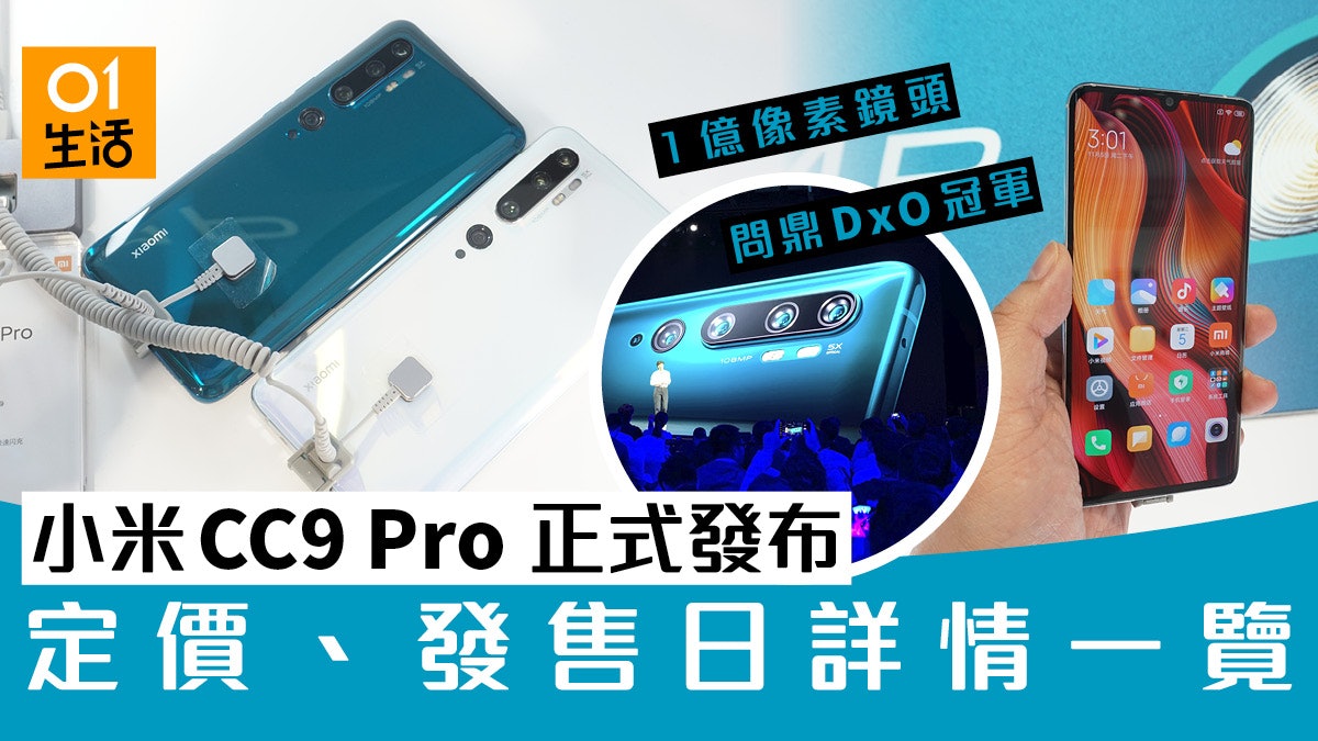 小米CC9 Pro、小米手錶正式發布 1 億像素 5 鏡頭 DxO 登頂 小米CC9 Pro、小米手錶正式發布 1 億像素 5 鏡頭 DxO 登頂