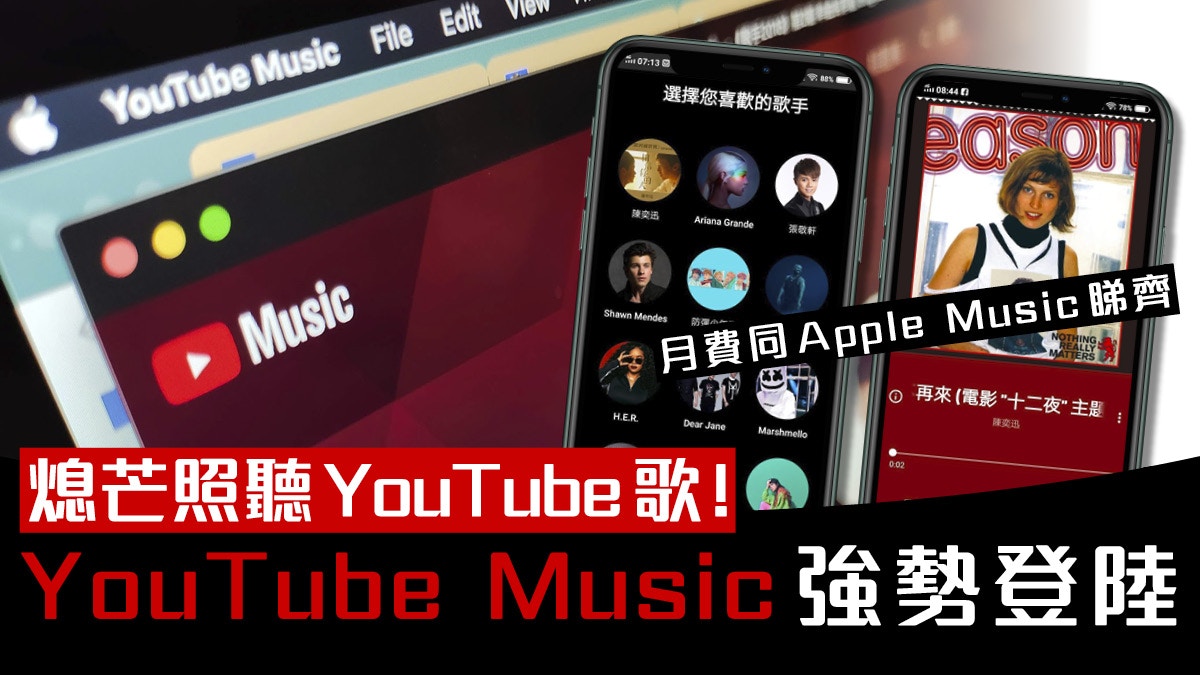 YouTube Music 串流服務登陸香港！最平15元月費、離線熄芒照聽
