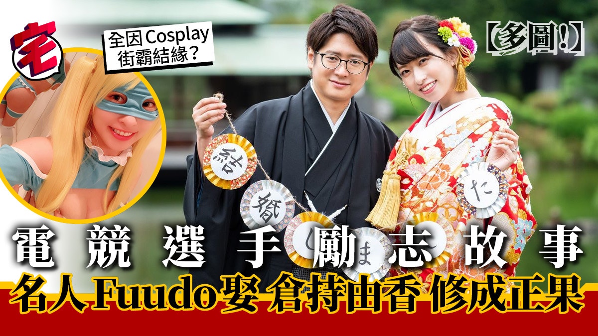街霸名人fuudo 倉持由香結婚 10年電競愛情長跑結束 多圖