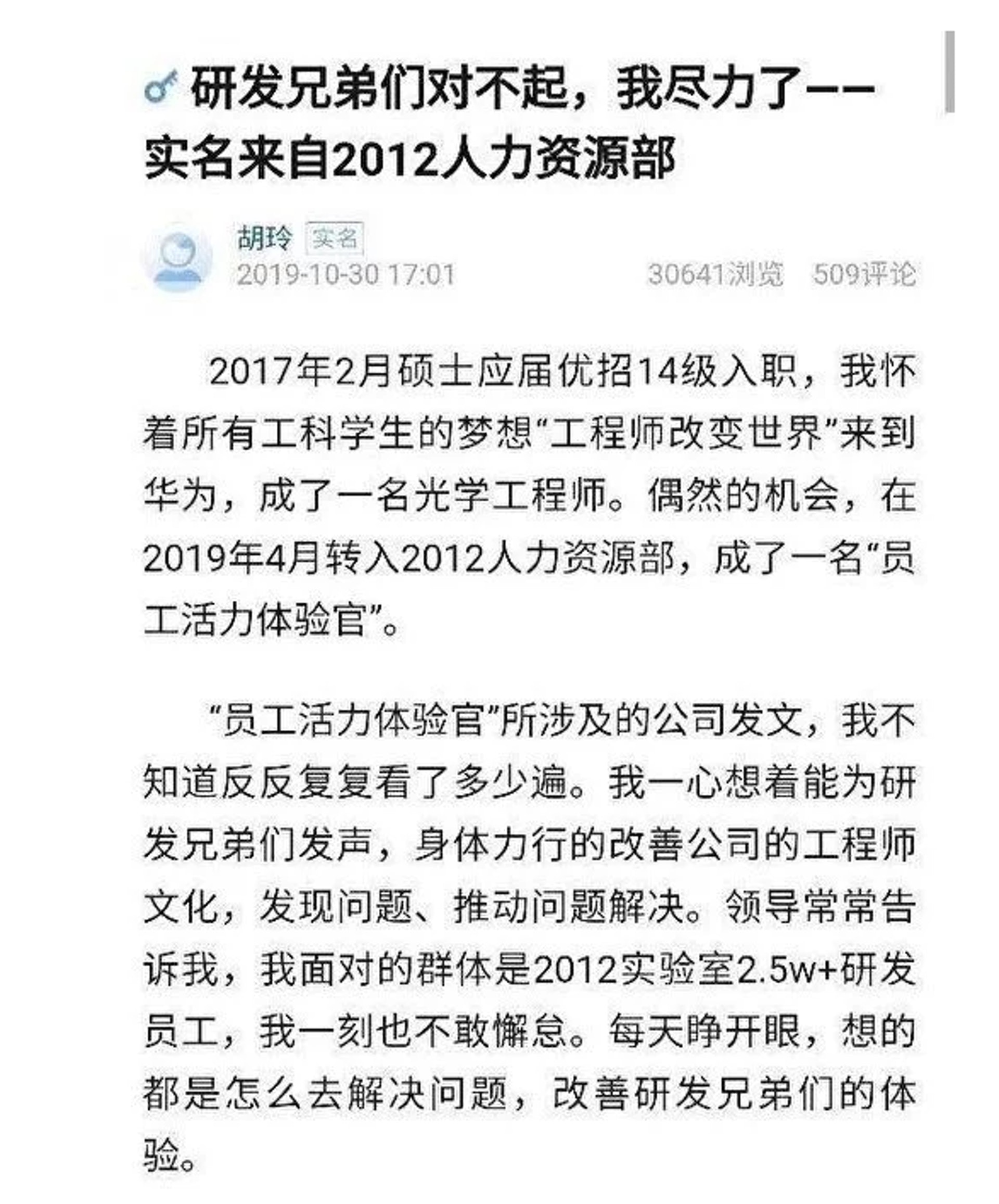 華為HR胡玲以實名在內部論壇發出一封長達5000字的文章,揭露公司HR團隊的失職行為。(部分截圖) 華為HR胡玲以實名在內部論壇發出一封長達5000字的文章,揭露公司HR團隊的失職行為。(部分截圖)
