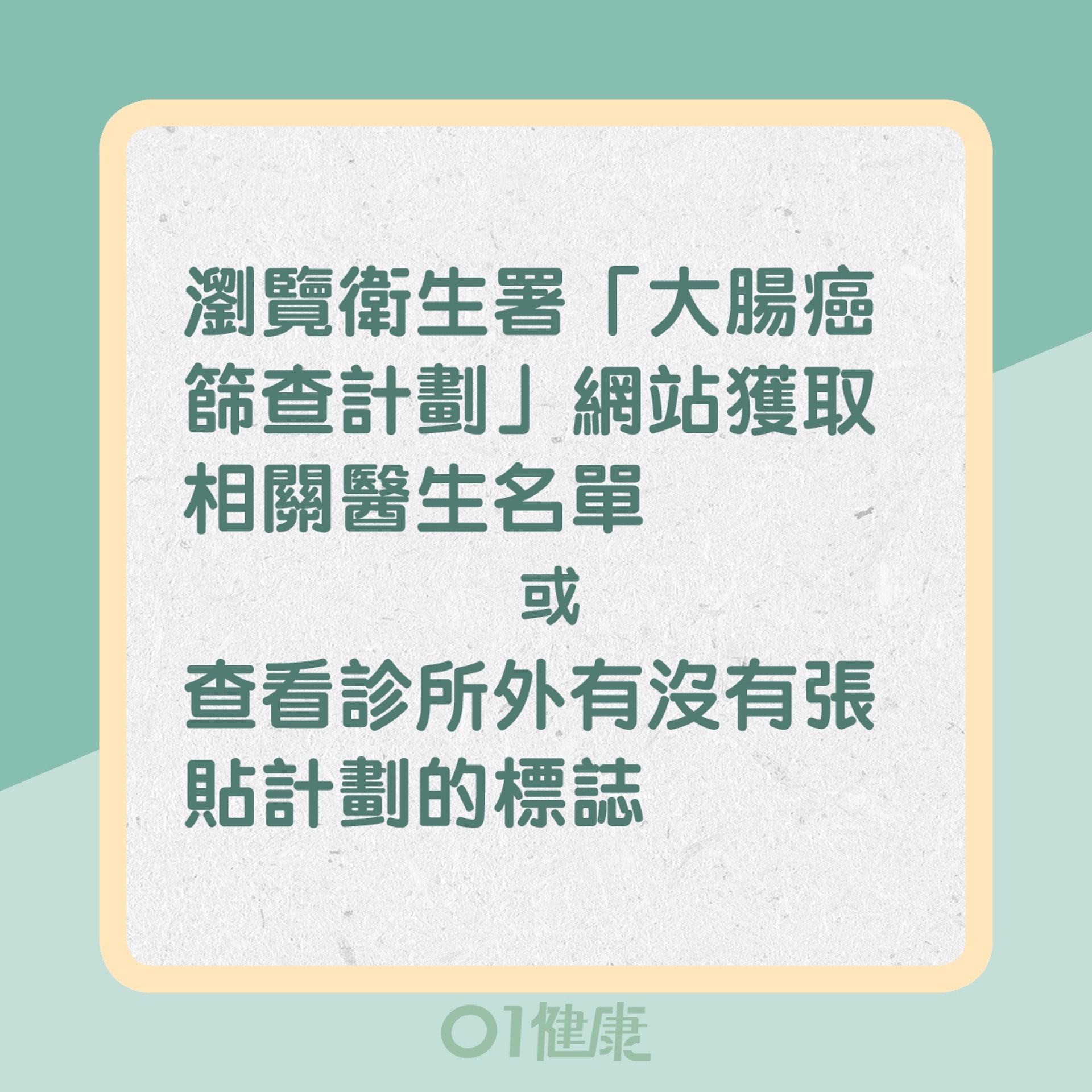 1. 瀏覽衛生署「大腸癌篩查計劃」網站獲取相關醫生名單或查看診所外有沒有張貼計劃的標誌（01製圖）