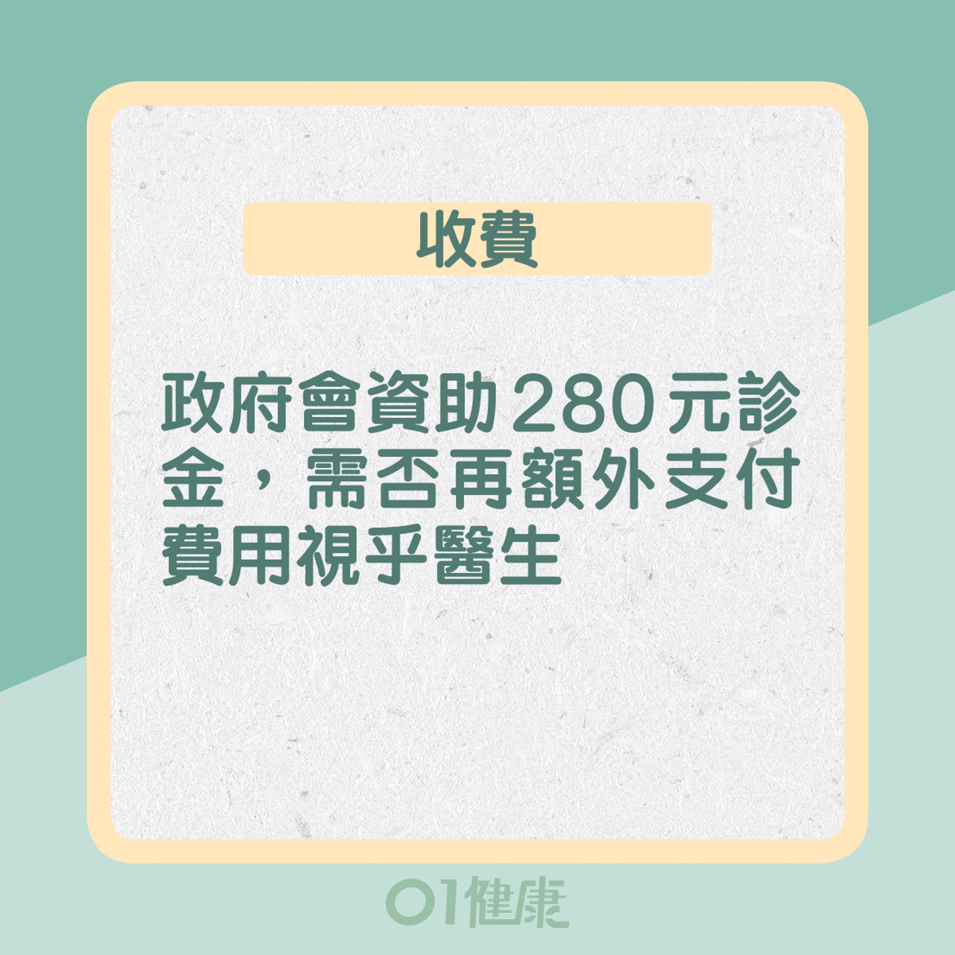 2. 收費：政府會資助280元診金，需否再額外支付費用視乎醫生（01製圖）