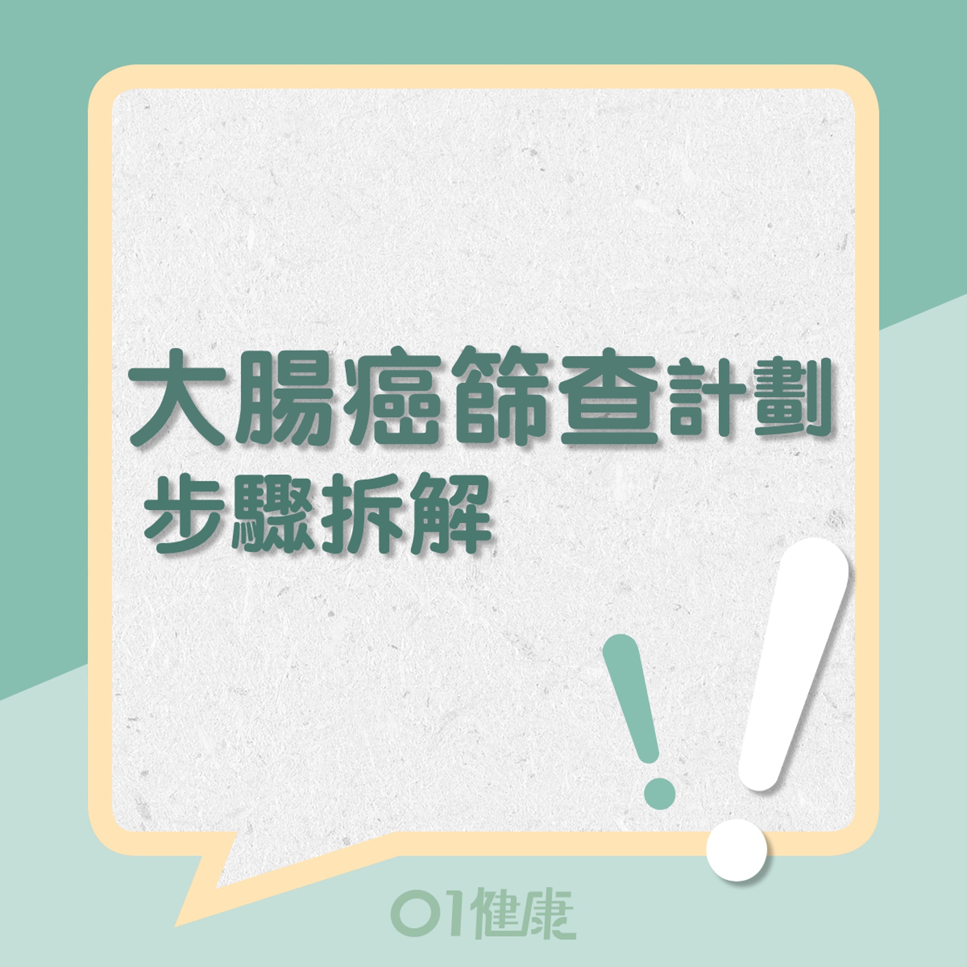 大腸癌篩查計劃步驟拆解!(01製圖) 大腸癌篩查計劃步驟拆解!(01製圖)