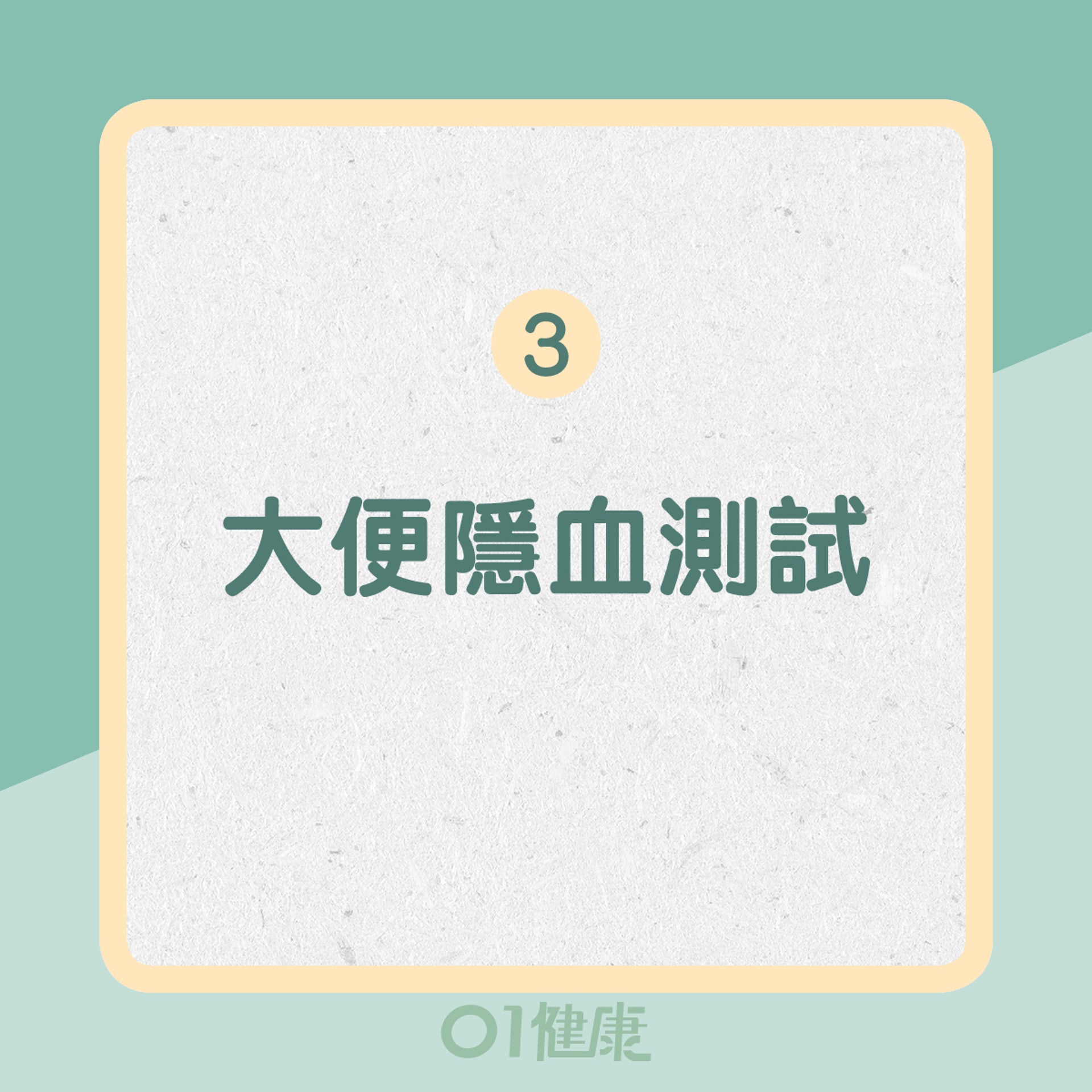 3. 大便隱血測試 3. 大便隱血測試