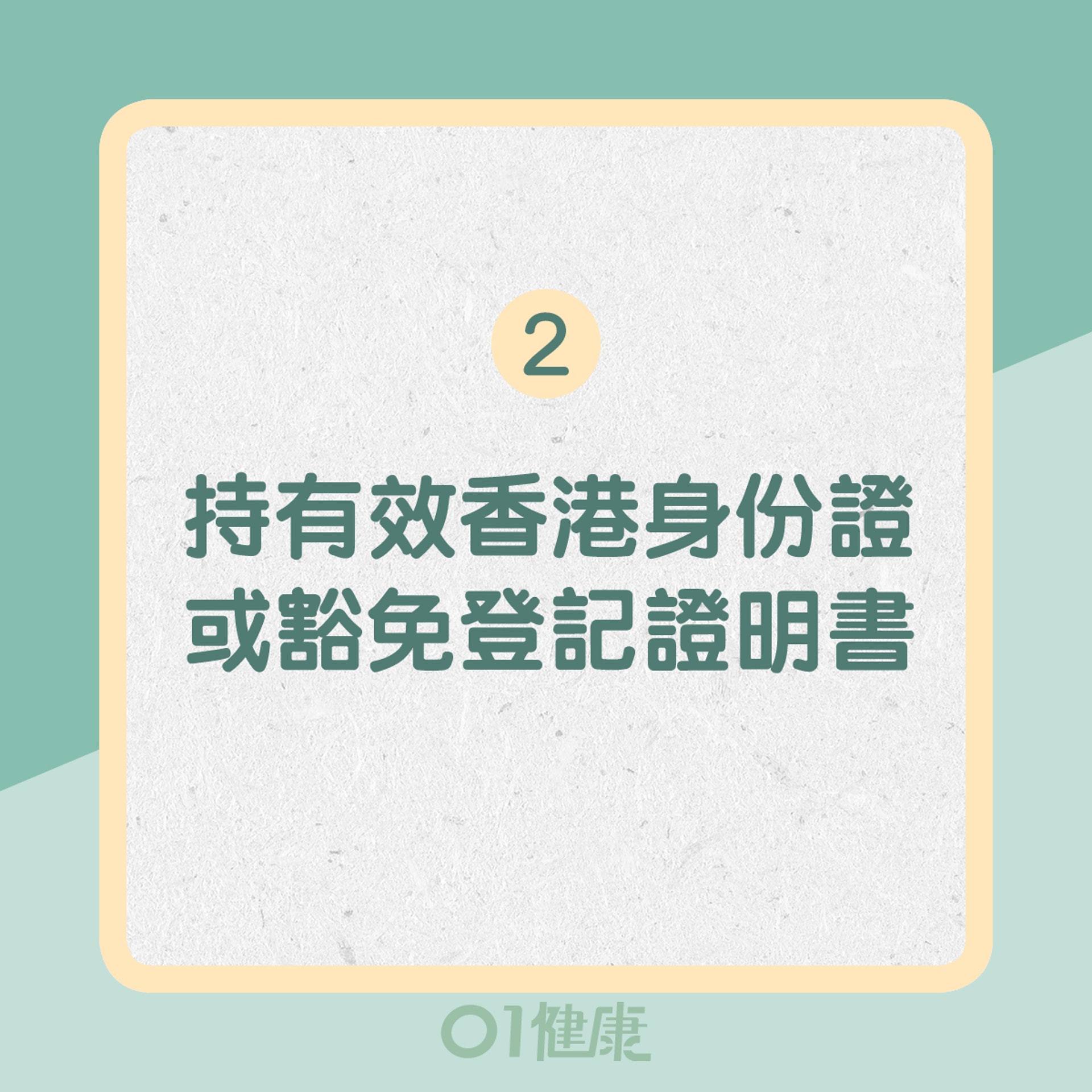 2.	持有效香港身份證或豁免登記證明書（01製圖）
